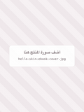 غلاف دليل Hello Skin الإلكتروني