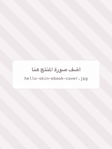 غلاف دليل Hello Skin الإلكتروني