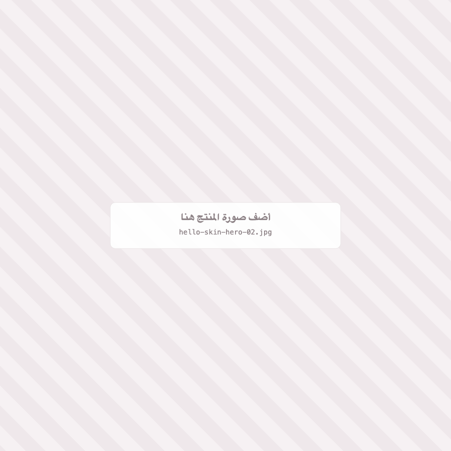 الجانب الخارجي لقناع Hello Skin